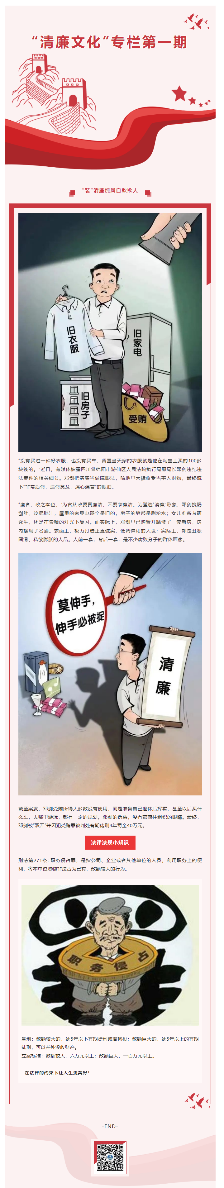 2022.9.22  清廉文化第一期_“装”清廉纯属自欺欺人.png