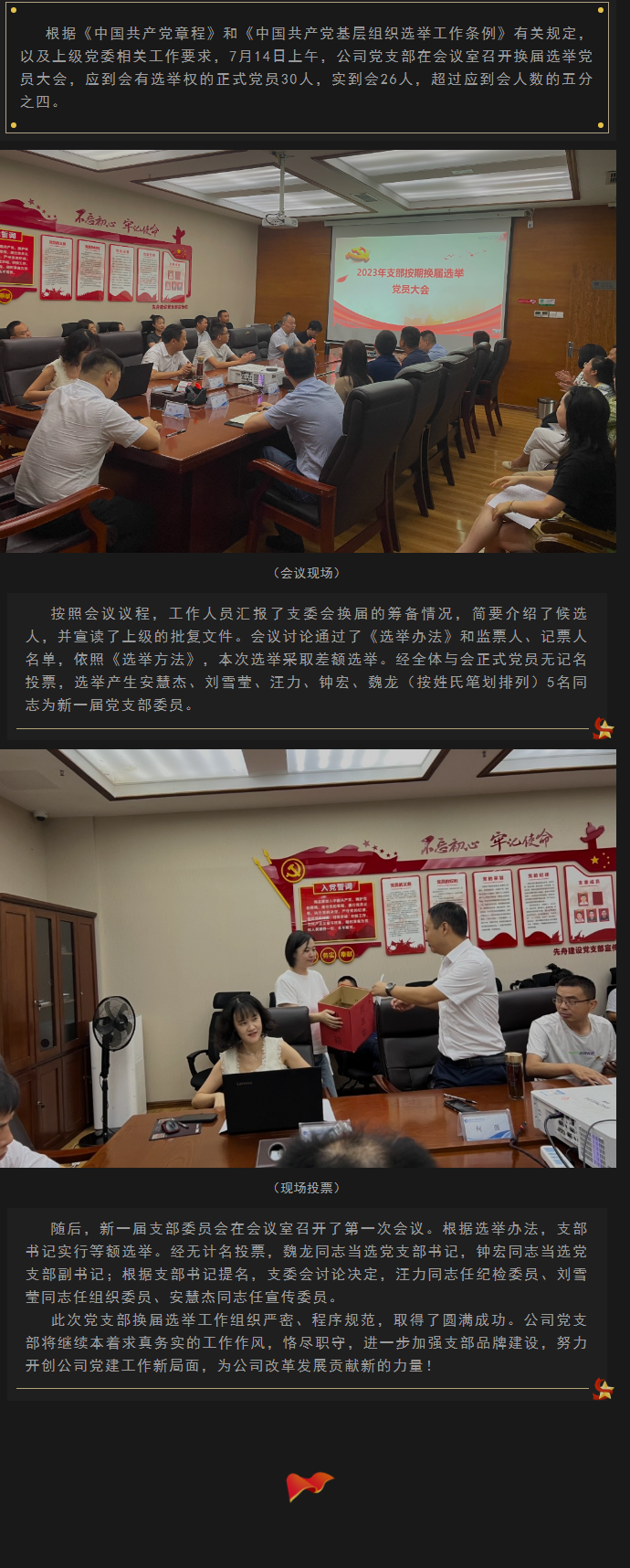 2023.7.15  公司党支部换届选举大会圆满召开.png