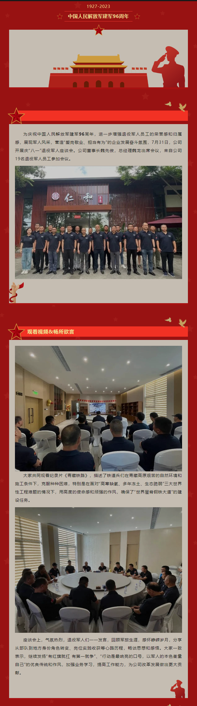 2023.8.1   公司召开庆“八一”退役军人座谈会.png