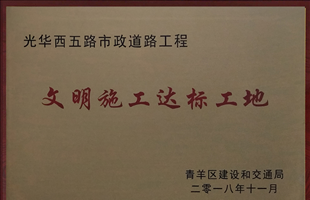 文明施工达标工地